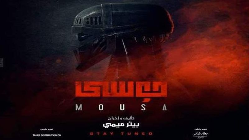 فيلم موسى