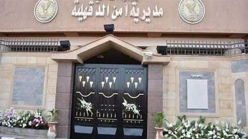 مديرية أمن الدقهلية