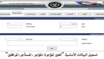 خطوات تسجيل الشقق والمحال والمزارع المؤجرة في أقسام الشرطة