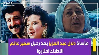 الأطباء احتاروا.. مأساة دلال عبد العزيز بعد رحيل سمير غانم | فيديو