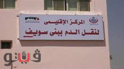 سحر علي مديرًا للمركز الإقليمي لنقل الدم ببني سويف