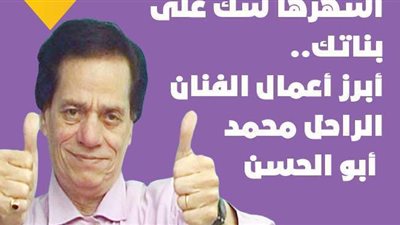 أشهرها سك على بناتك.. أبرز أعمال الفنان الراحل محمد أبو الحسن | انفوجراف