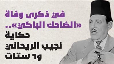 في ذكرى وفاة «الضاحك الباكي».. حكاية نجيب الريحاني و6 ستات | فيديو جراف