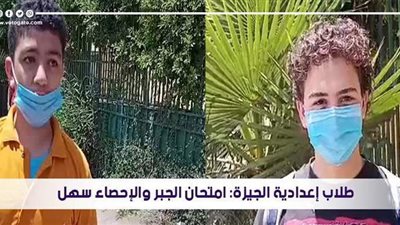 طلاب إعدادية الجيزة: امتحان الجبر والإحصاء سهل | فيديو