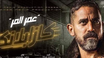 حقيقة وجود جزء ثاني من فيلم كازابلانكا لأمير كرارة