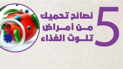 5 نصائح تحميك من أمراض تلوث الغذاء | إنفوجراف