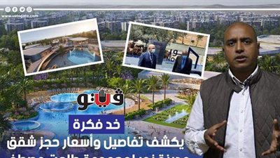 خد فكرة يكشف تفاصيل وأسعار حجز شقق مدينة نور لمجموعة طلعت مصطفى | فيديو