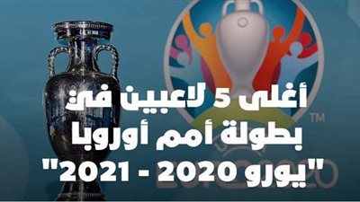 أغلى 5 لاعبين في بطولة أمم أوروبا 