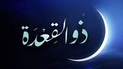 9 أحداث تاريخية حدثت في ذي القعدة.. تعرف عليها