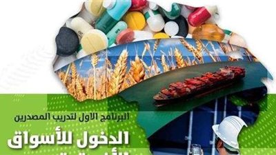 اليوم.. ختام البرنامج التدريبي الأول للمصدرين 