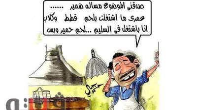 جزارة الغلابة في كاركاتير فيتو| ساخرون