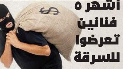 أشهر 5 فنانين تعرضوا للسرقة | فيديو جراف