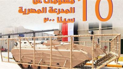 10 معلومات عن المدرعة المصرية سينا 200 | انفوجراف