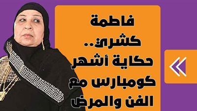 فاطمة كشري.. حكاية أشهر كومبارس مع الفن والمرض | فيديوجراف