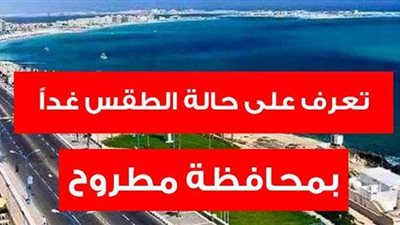 حالة الطقس في مطروح غدا الخميس 10-6-2021