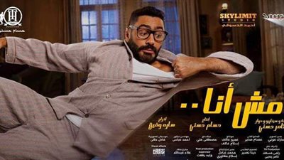 أخبار الفن اليوم: موعد طرح فيلم «مش أنا» في السينمات.. أخر تطورات الحالة الصحية لـ دلال عبد العزيز.. خناقة فزاع والحلفاوي بسبب الأهلي والزمالك