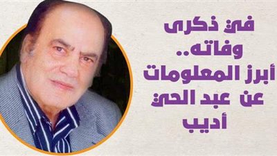 في ذكرى وفاته.. أبرز المعلومات عن عبد الحي أديب | انفوجراف