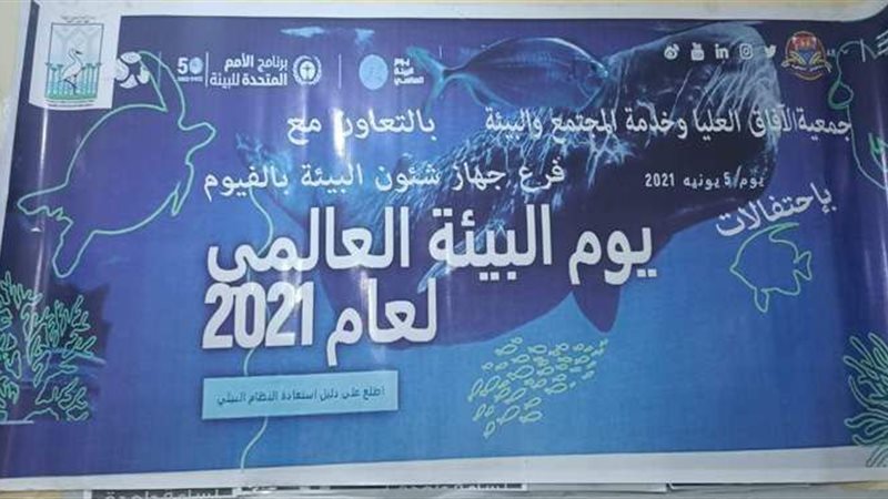 احتفالات يوم البيئة