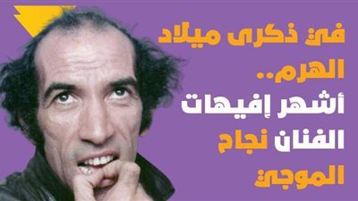 في ذكرى ميلاد الهرم.. أشهر إفيهات الفنان نجاح الموجي | فيديوجراف