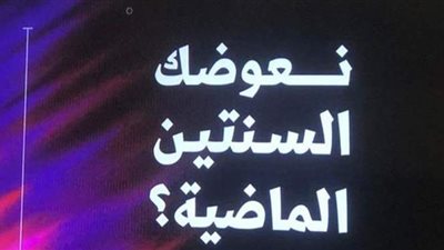 نعوضك السنتين الماضية.. سر رسالة التلفزيون السعودي الغامضة بعد انقطاع البث | فيديو