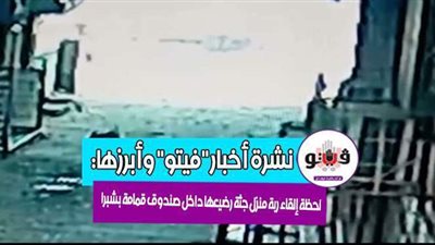 أخبار مصر.. بيان كورونا.. رسالة غامضة بالتليفزيون السعودي.. وفيديو صادم لأم تلقي رضيعها في القمامة.. وقناع جديد يدمر الفيروس