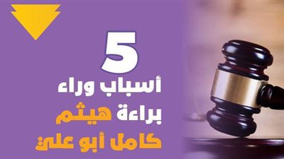 5 أسباب وراء براءة هيثم كامل أبو علي | انفوجراف