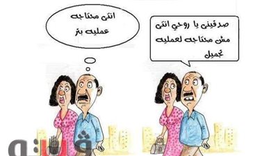 عمليات التجميل وتأثيرها على الحياة الزوجية في كاريكاتير فيتو