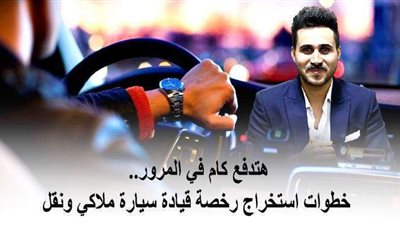 هتدفع كام في المرور.. خطوات استخراج رخصة قيادة الملاكي والنقل الثقيل | فيديو