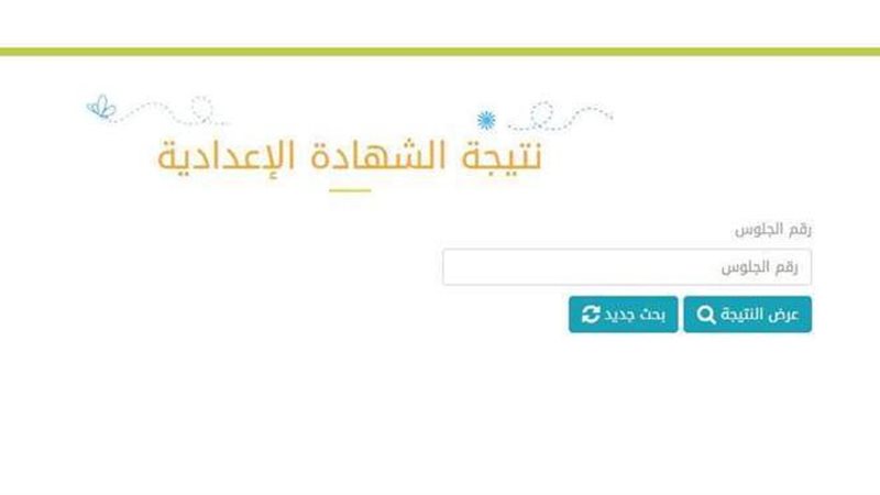 نتيجة الشهادة الاعدادية