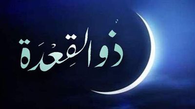 مع بداية ذي القعدة.. تعرف على فضائل الأشهر الحرم وسبب تسميتها | فيديو