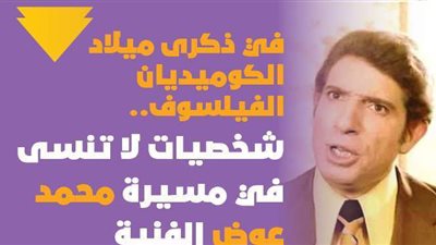 في ذكرى ميلاد الكوميديان الفيلسوف.. شخصيات لا تنسى في مسيرة محمد عوض الفنية | فيديوجراف