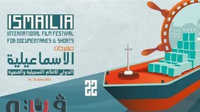 تعرف على أبرز مسابقات مهرجان الإسماعيلية للسينما التسجيلية