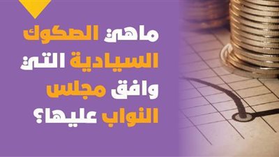 ماهي الصكوك السيادية التي وافق مجلس النواب عليها | إنفوجراف