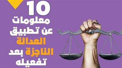 10 معلومات عن تطبيق العدالة الناجزة بعد تفعيله | إنفوجراف