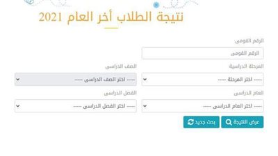 روابط الحصول على نتائج الطلاب بالرقم القومي 2021