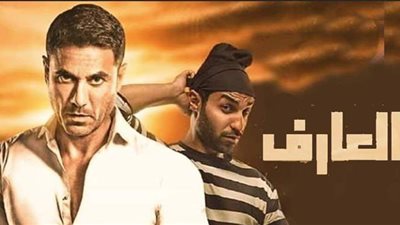 تعرف على موعد طرح فيلم العارف لأحمد عز وأحمد فهمي