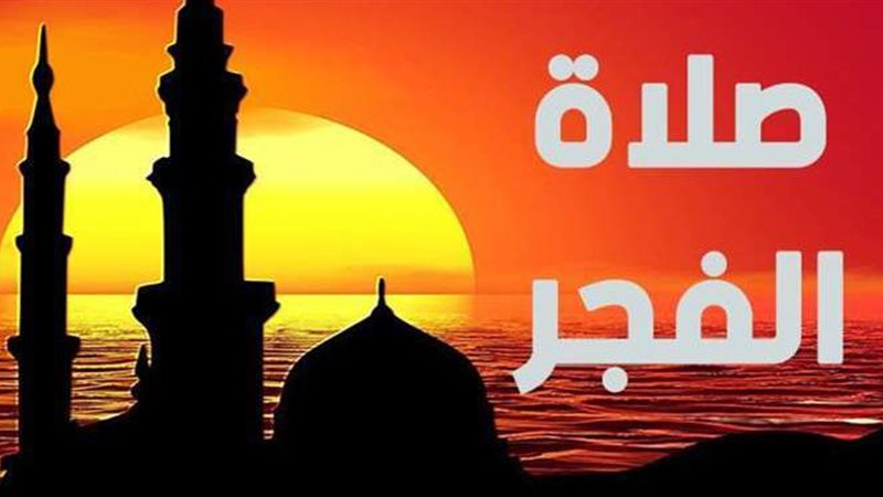 صلاة الفجر