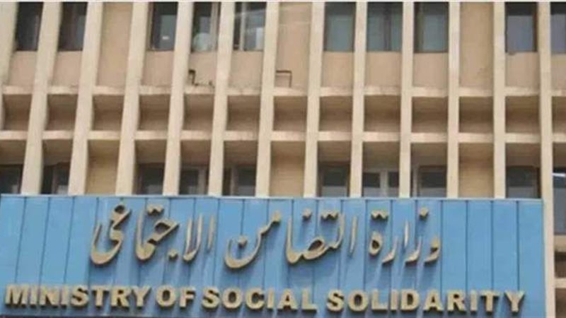 وزارة التضامن الاجتماعي
