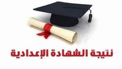 موعد إعلان نتيجة الشهادة الإعدادية 2021 بالبحيرة