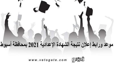 موعد ورابط إعلان نتيجة الشهادة الإعدادية 2021 بمحافظة أسيوط