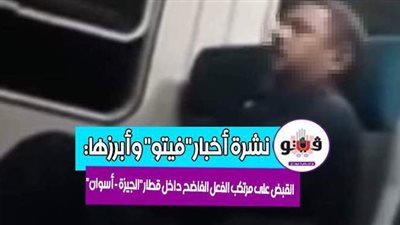 أخبار مصر.. بيان كورونا.. ضبط مرتكب الفعل الفاضح بقطار الصعيد.. تطورات خطيرة بأزمة سد النهضة.. وهذه قيمة ومدة عقد ساسي الجديد