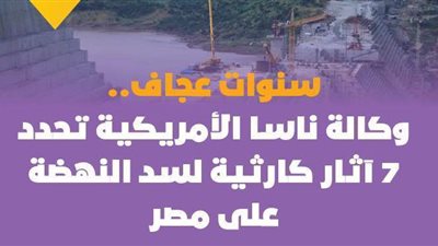 سنوات عجاف.. وكالة ناسا الأمريكية تحدد 7 آثار كارثية لسد النهضة على مصر | فيديوجراف