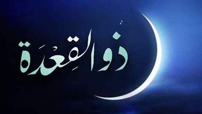 الأزهر للفتوى الإلكترونية يوضح 4 فضائل لشهر ذي القعدة