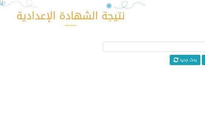 رابط نتيجة الشهادة الإعدادية 2021 بالأقصر