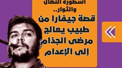 أسطورة النضال والثوار.. قصة جيفارا من طبيب يعالج مرضى الجذام إلى الإعدام | فيديوجراف