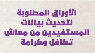 الأوراق المطلوبة لتحديث بيانات المستفيدين من معاش تكافل وكرامة | إنفوجراف
