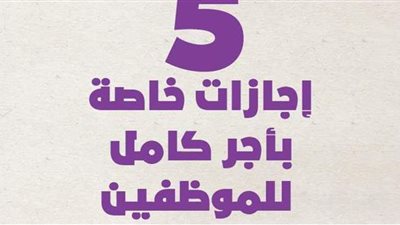 5 إجازات خاصة بأجر كامل للموظفين | إنفوجراف