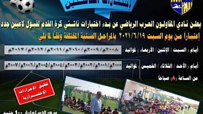 موعد اختبارات الناشئين بنادي المقاولون 2021