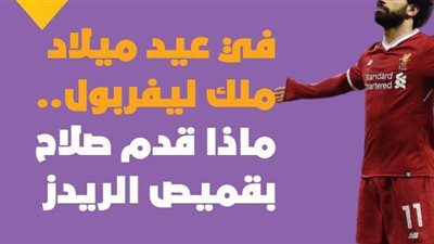 في عيد ميلاد ملك ليفربول.. ماذا قدم محمد صلاح بقميص الريدز | إنفوجراف