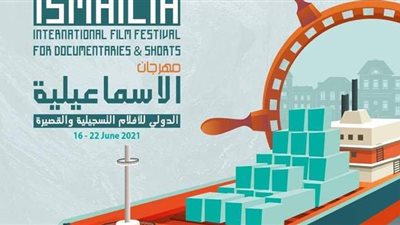 أماكن عروض الأفلام المشاركة بالدورة الـ ٢٢ لمهرجان الإسماعيلية السينمائي